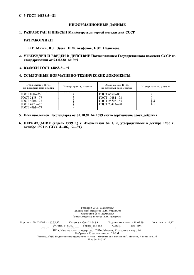 ГОСТ 14858.5-81