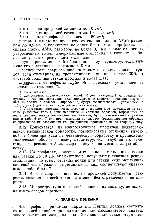 ГОСТ 8617-81