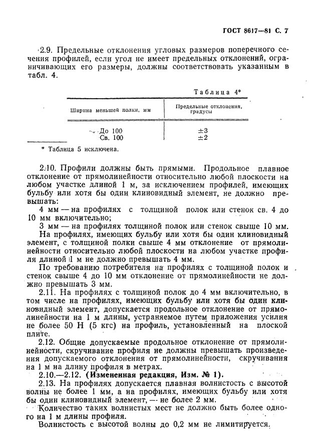 ГОСТ 8617-81