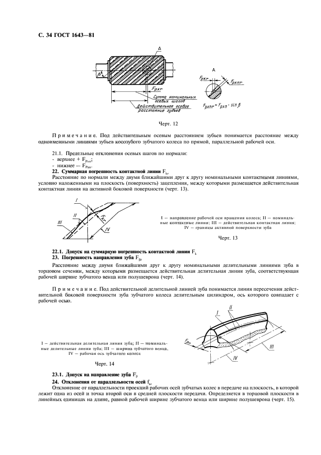 ГОСТ 1643-81