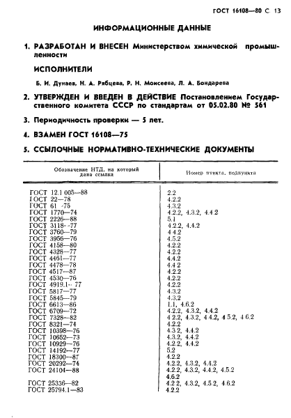 ГОСТ 16108-80