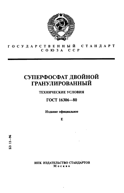 ГОСТ 16306-80