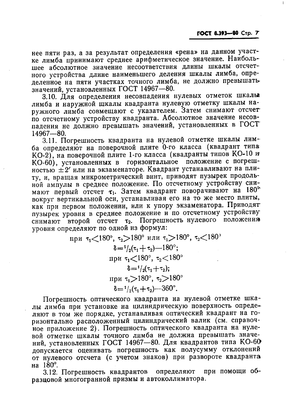 ГОСТ 8.393-80