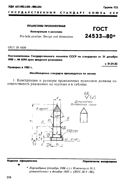 ГОСТ 24533-80