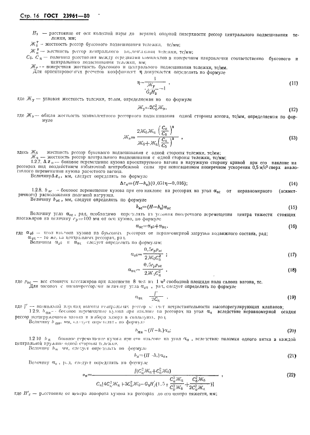 ГОСТ 23961-80