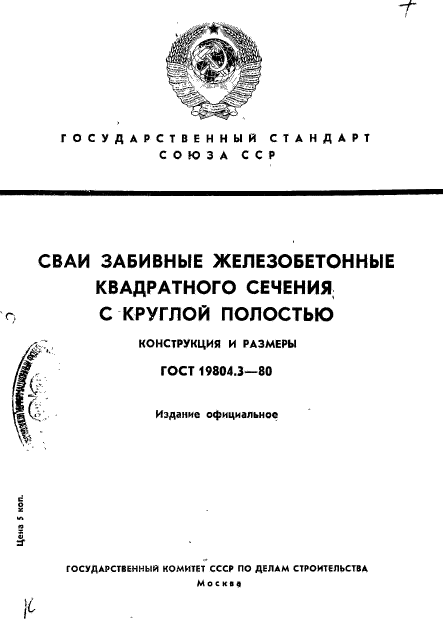 ГОСТ 19804.3-80