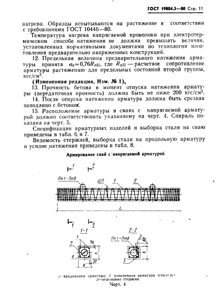 ГОСТ 19804.3-80