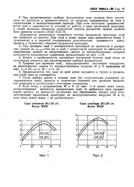 ГОСТ 19804.3-80