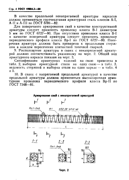 ГОСТ 19804.3-80