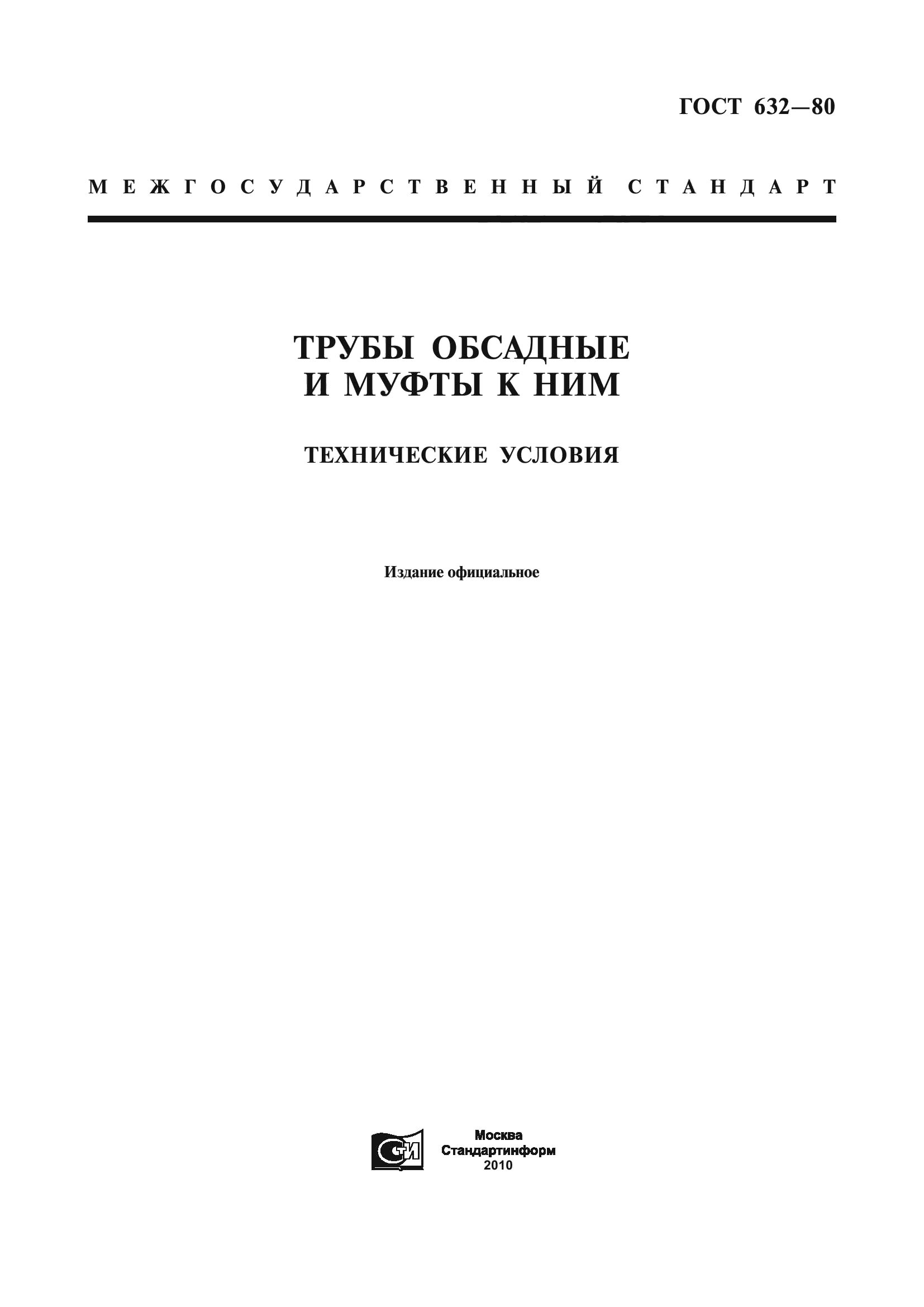 ГОСТ 632-80