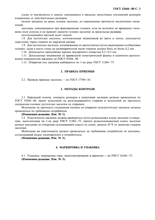 ГОСТ 12644-80