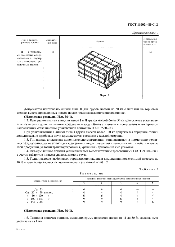 ГОСТ 11002-80