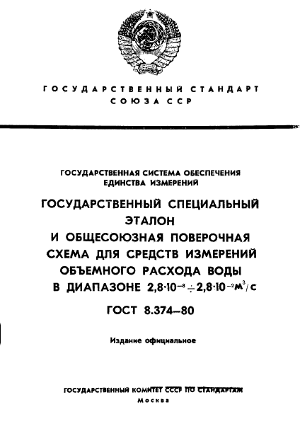 ГОСТ 8.374-80