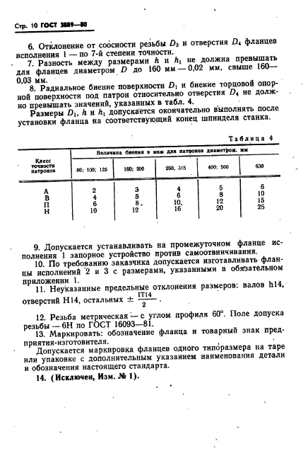 ГОСТ 3889-80