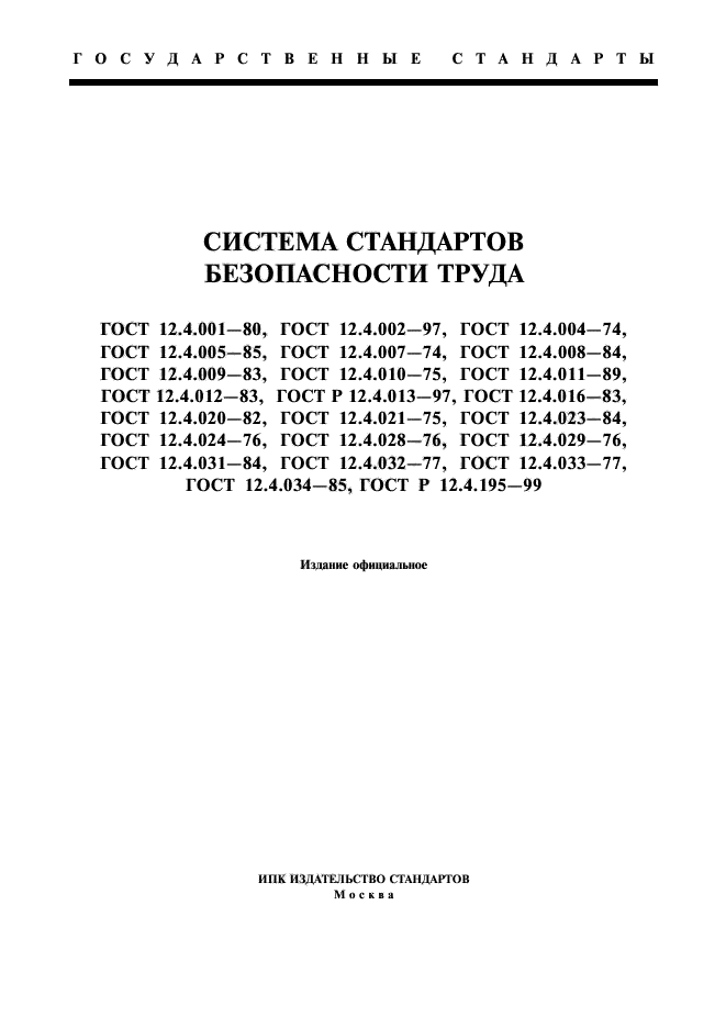 ГОСТ 12.4.001-80