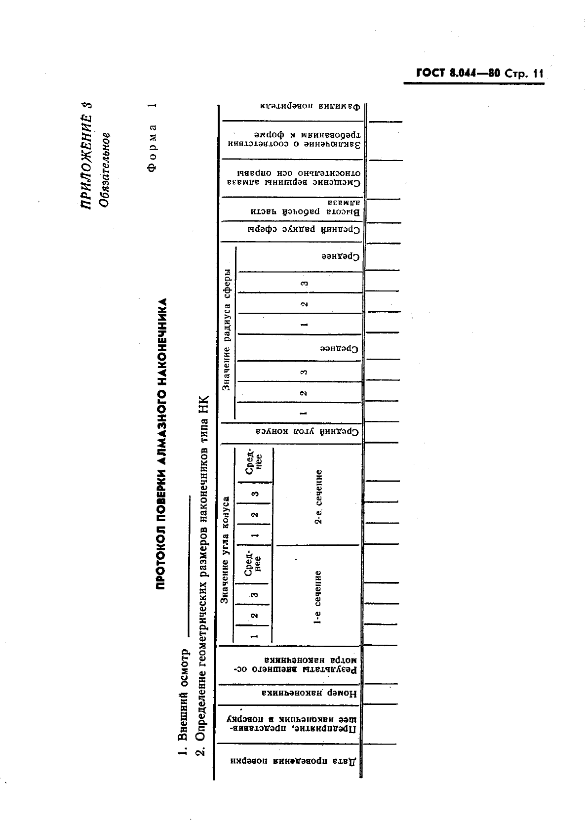 ГОСТ 8.044-80