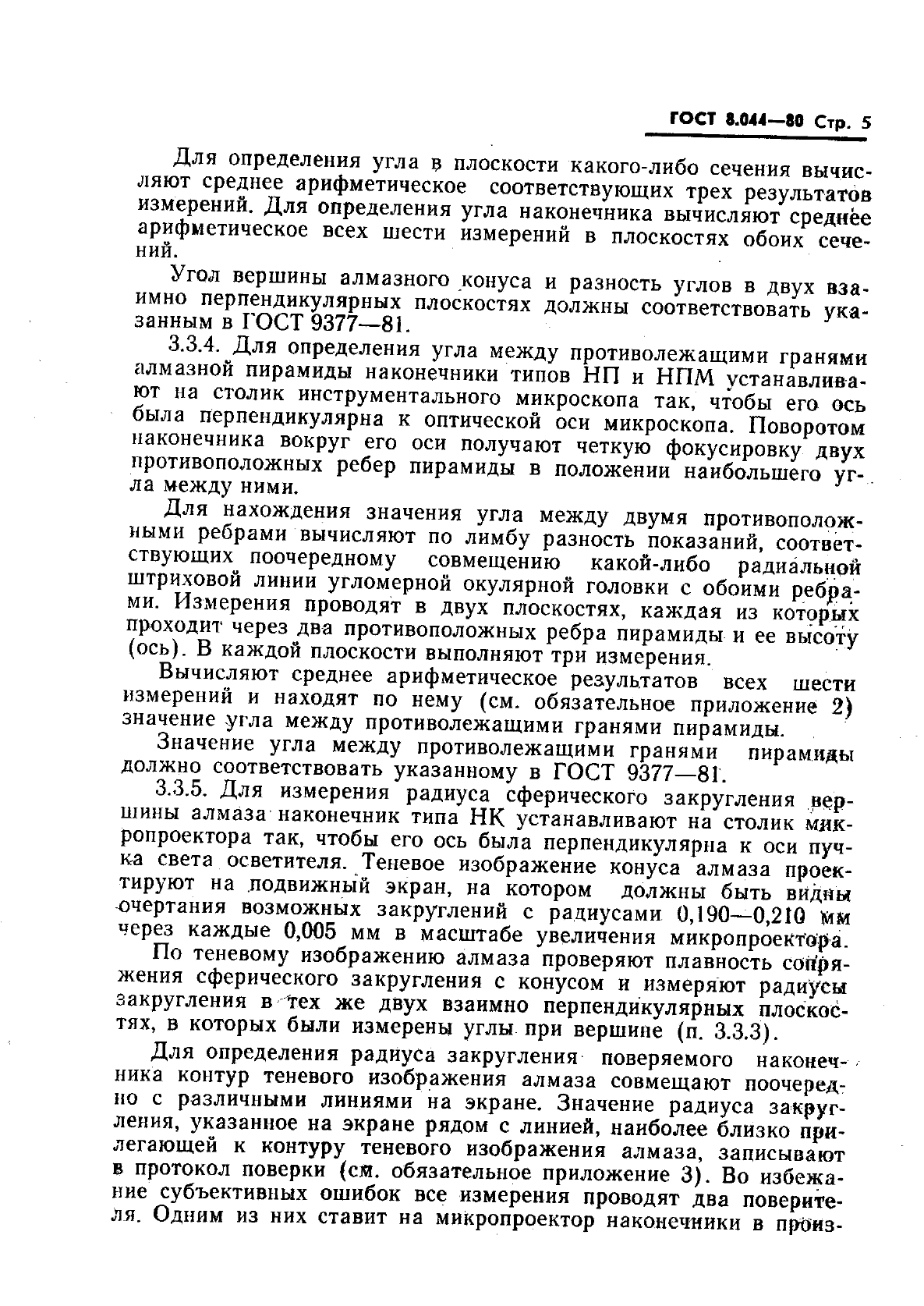 ГОСТ 8.044-80