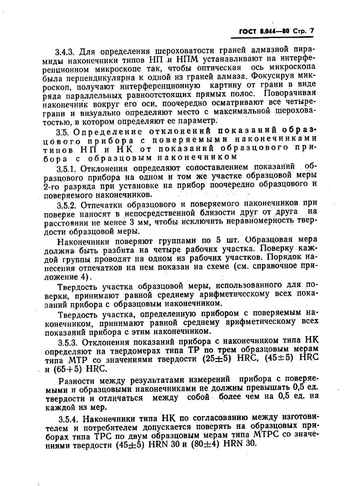 ГОСТ 8.044-80