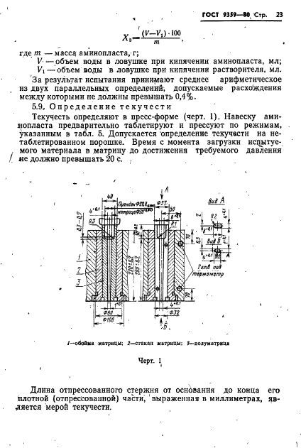 ГОСТ 9359-80