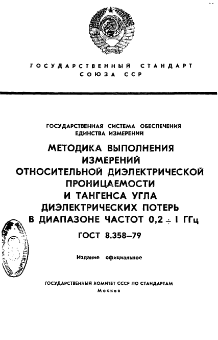 ГОСТ 8.358-79