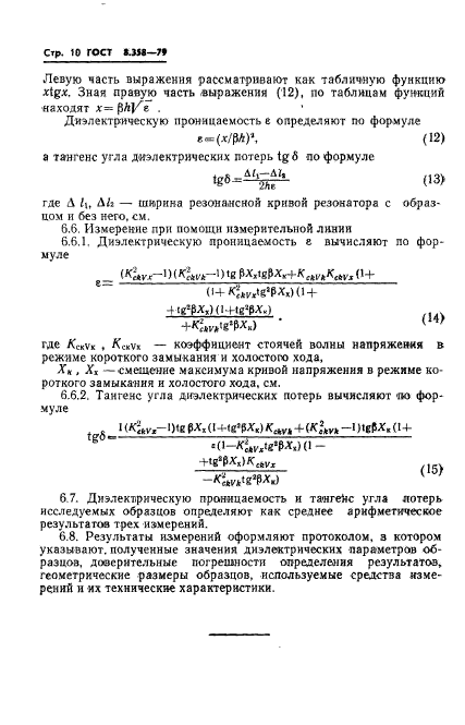 ГОСТ 8.358-79