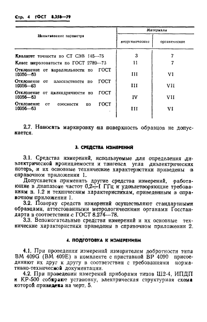 ГОСТ 8.358-79