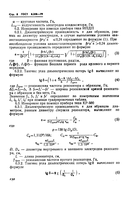 ГОСТ 8.358-79