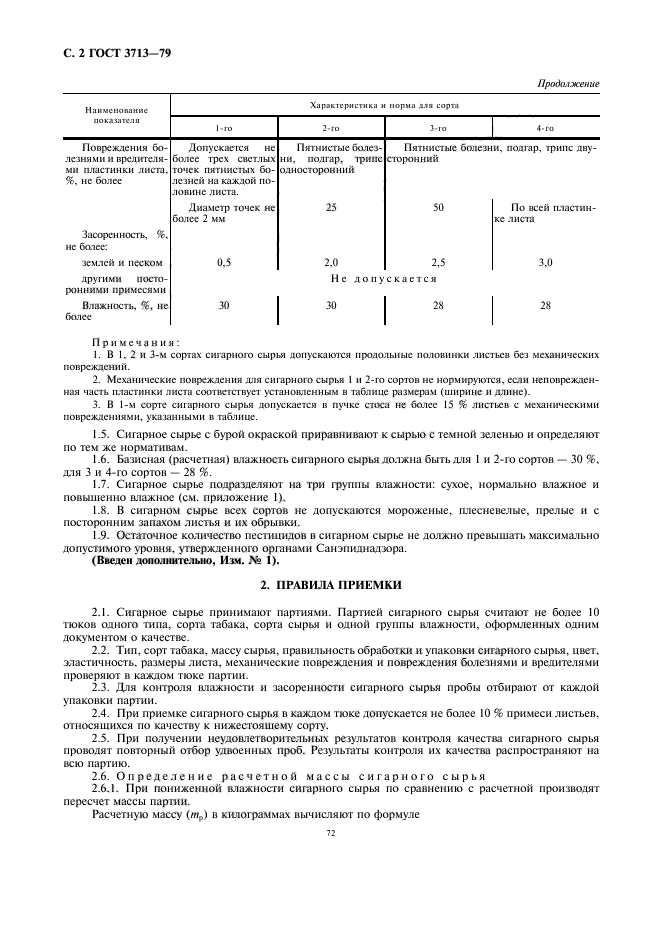 ГОСТ 3713-79