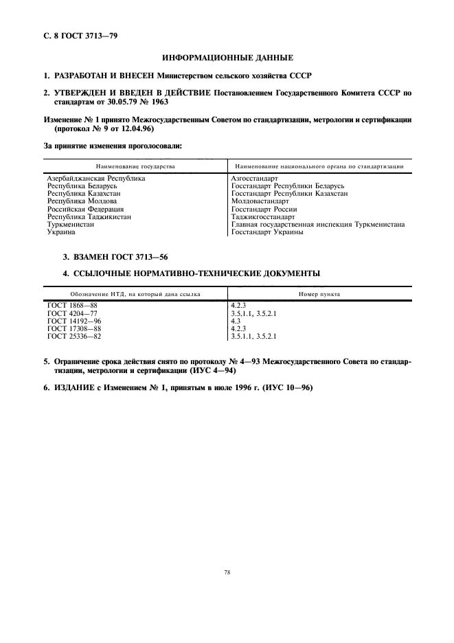 ГОСТ 3713-79