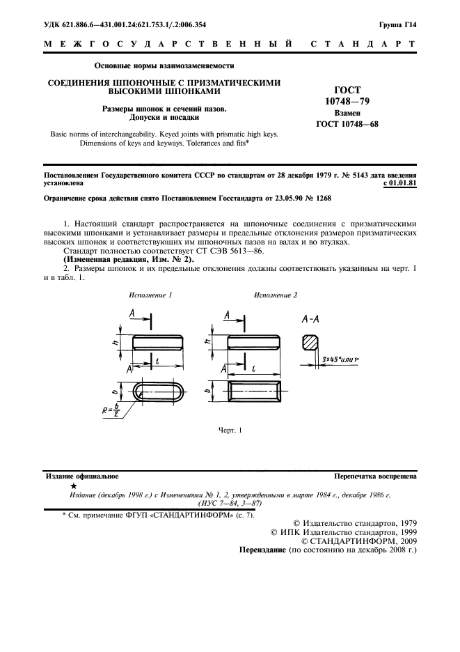 ГОСТ 10748-79