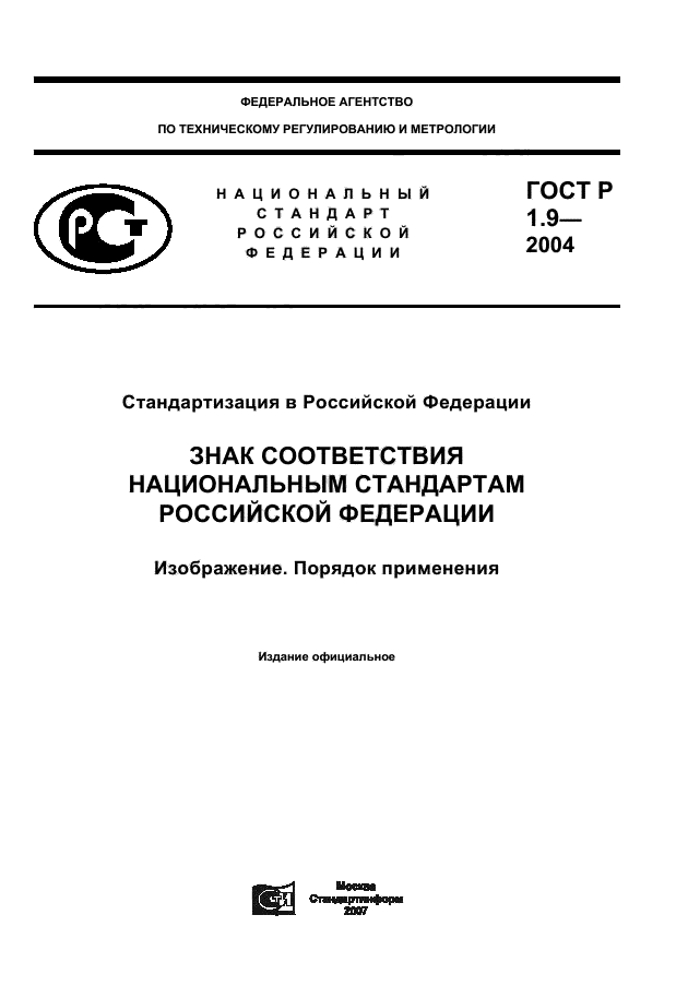 ГОСТ Р 1.9-2004