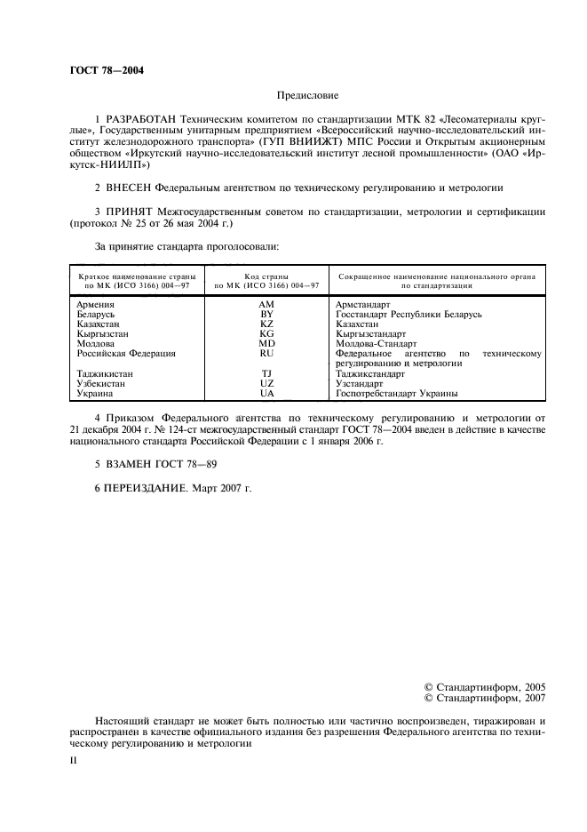 ГОСТ 78-2004