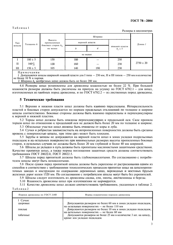 ГОСТ 78-2004