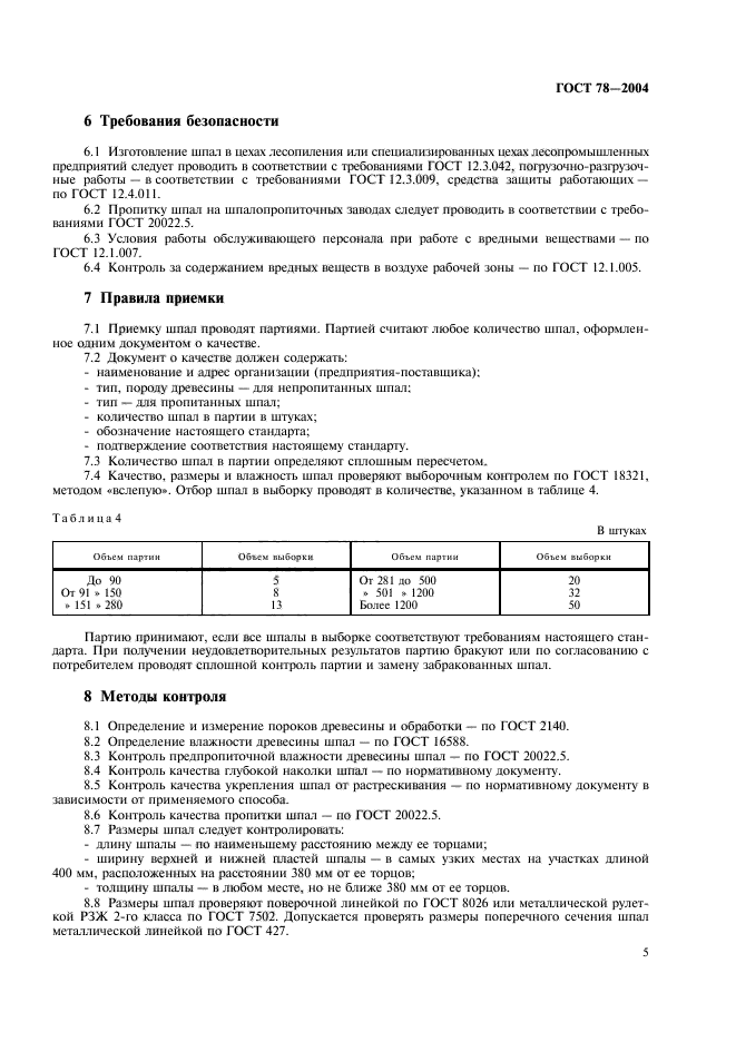 ГОСТ 78-2004