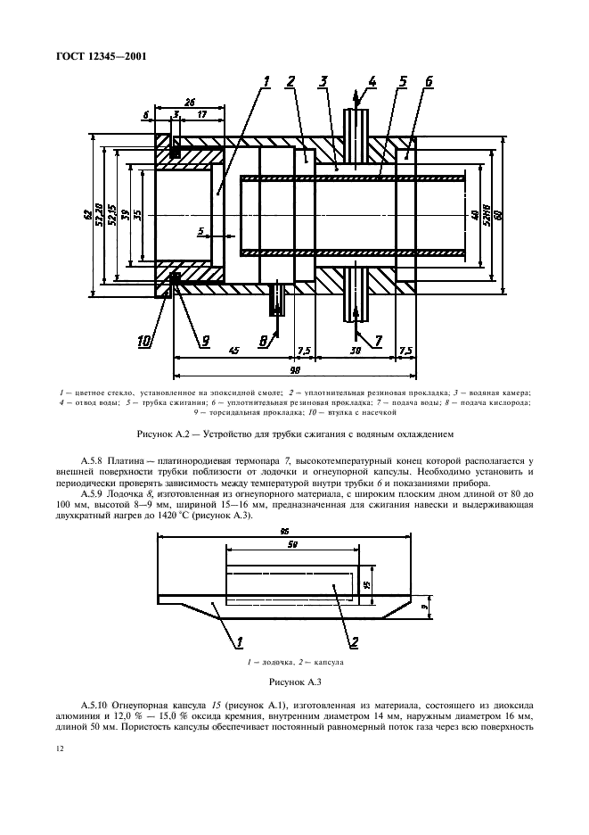 ГОСТ 12345-2001