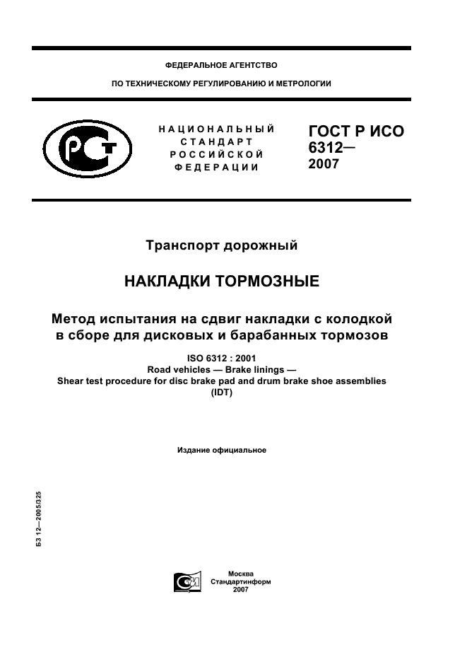 ГОСТ Р ИСО 6312-2007