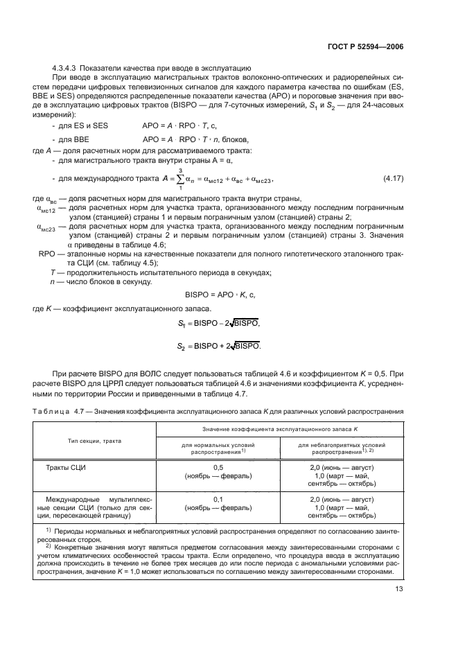 ГОСТ Р 52594-2006