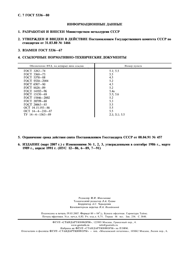 ГОСТ 5336-80