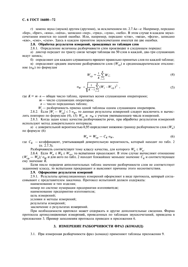 ГОСТ 16600-72