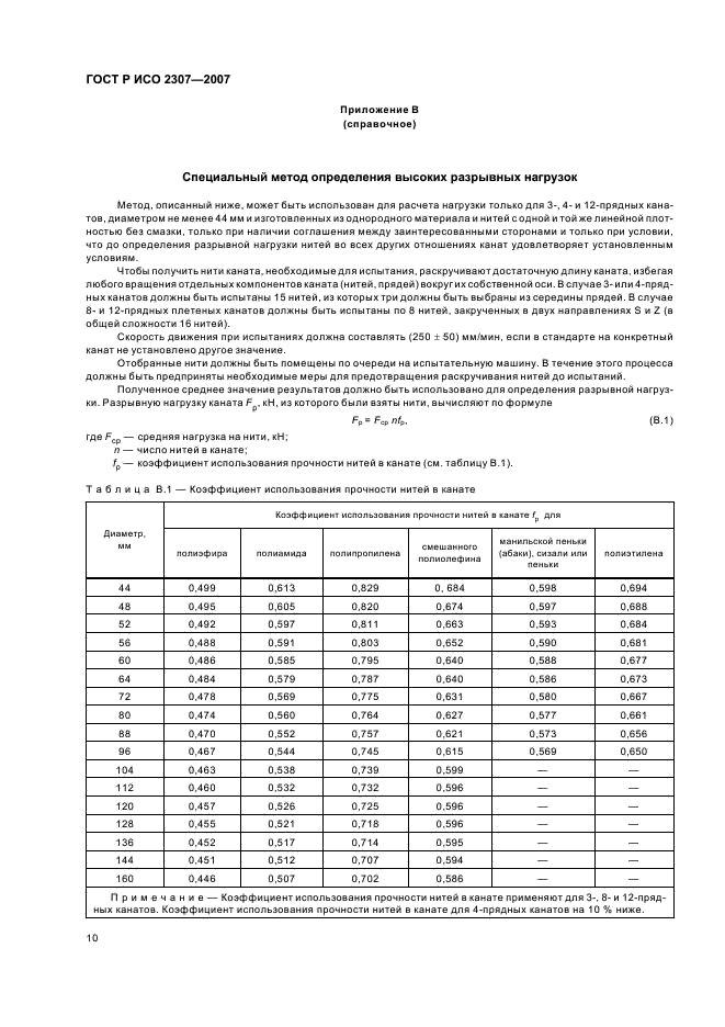 ГОСТ Р ИСО 2307-2007