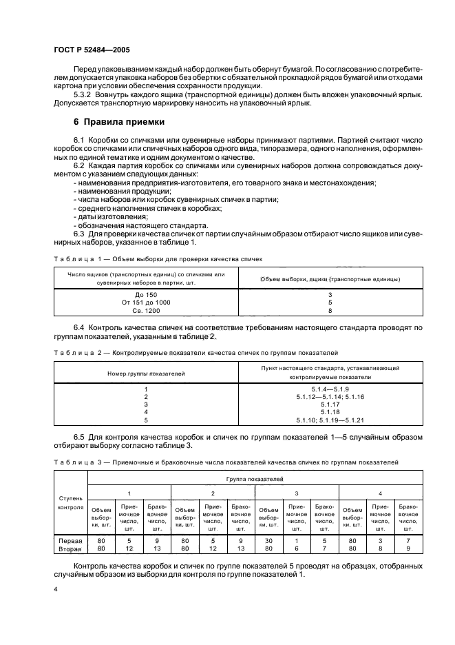 ГОСТ Р 52484-2005