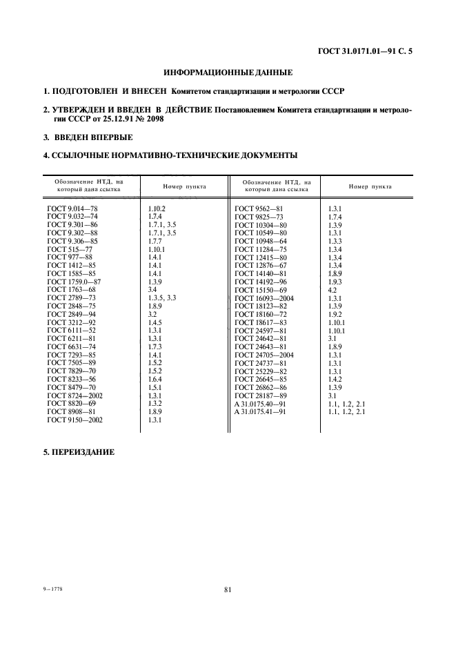 ГОСТ 31.0171.01-91