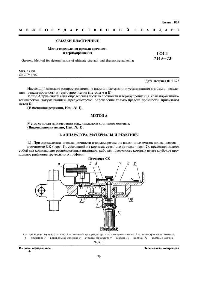 ГОСТ 7143-73