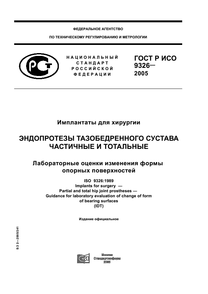 ГОСТ Р ИСО 9326-2005