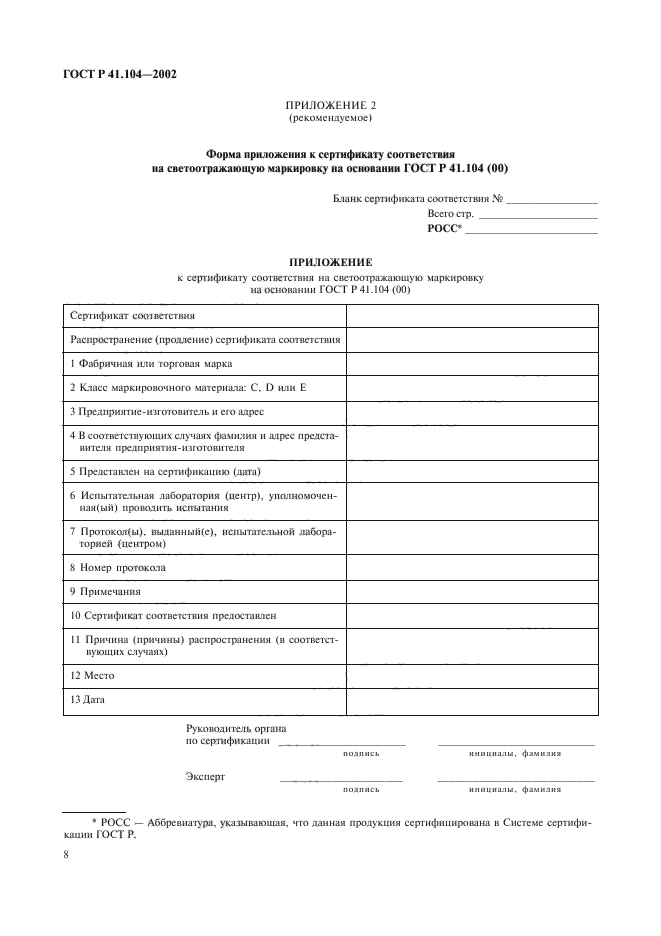 ГОСТ Р 41.104-2002