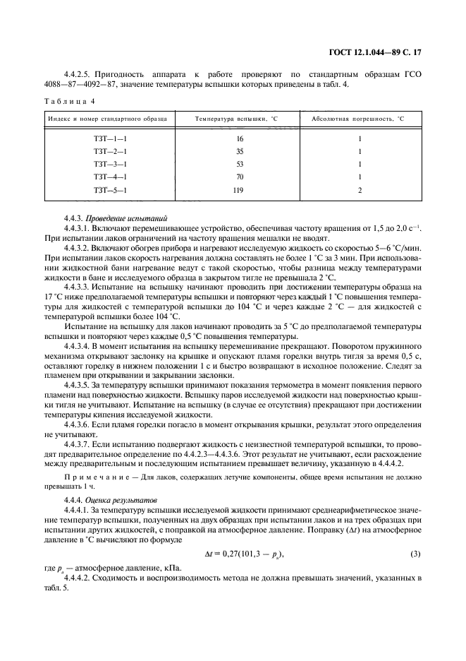 ГОСТ 12.1.044-89