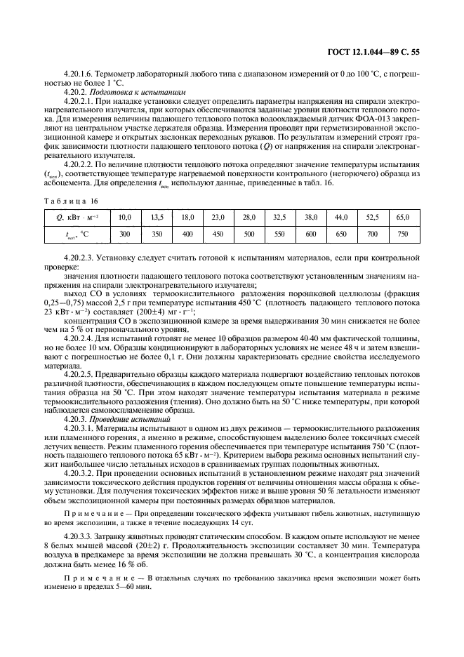 ГОСТ 12.1.044-89