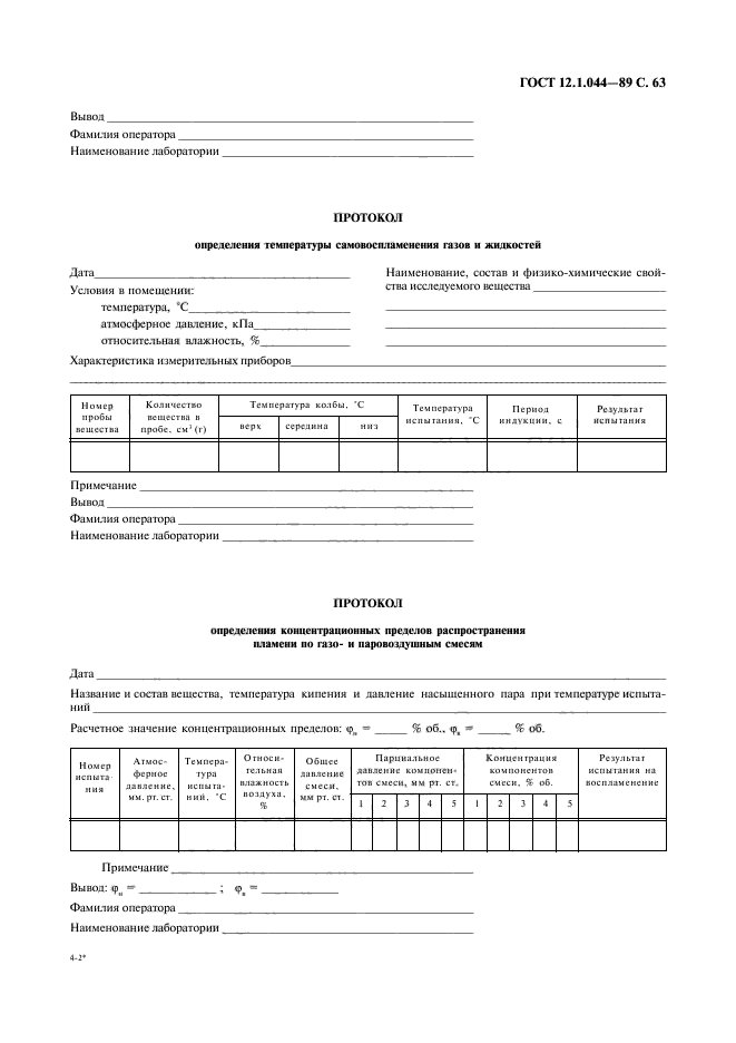 ГОСТ 12.1.044-89