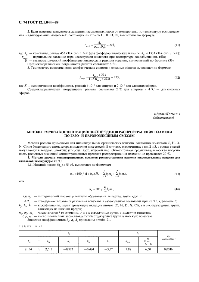 ГОСТ 12.1.044-89