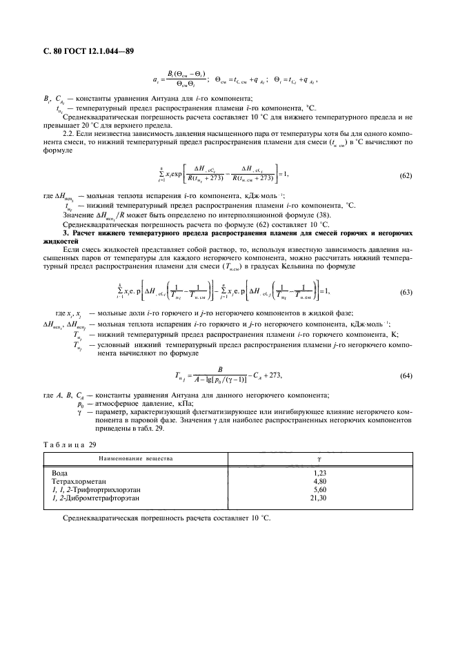 ГОСТ 12.1.044-89